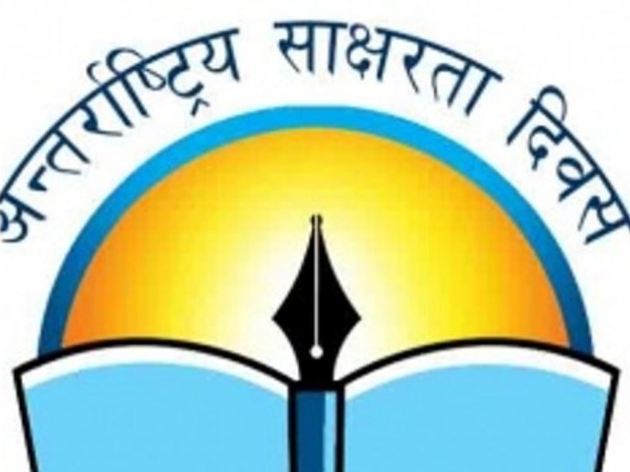 आज अन्तर्राष्ट्रिय साक्षरता दिवस